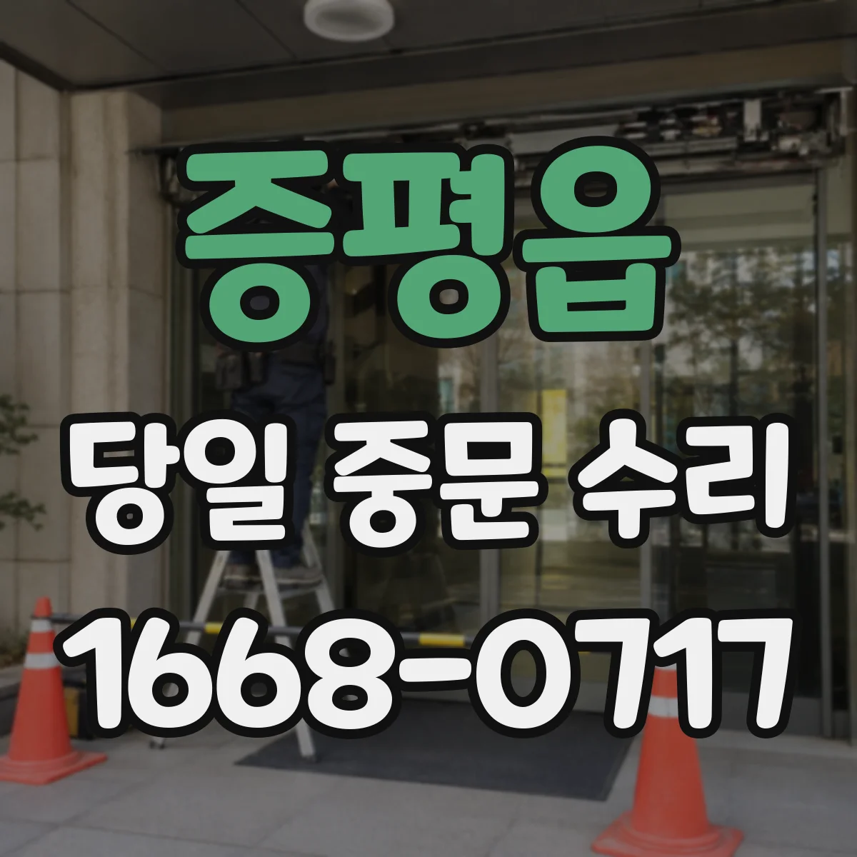 증평읍 당일 중문 수리