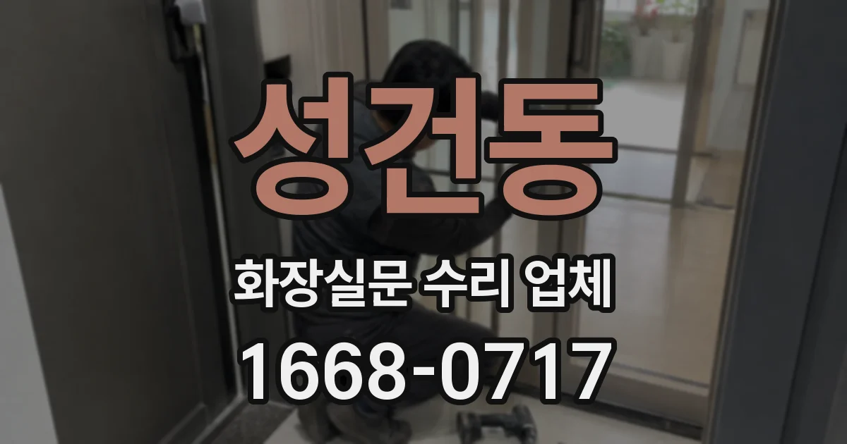 성건동 화장실문 수리 업체
