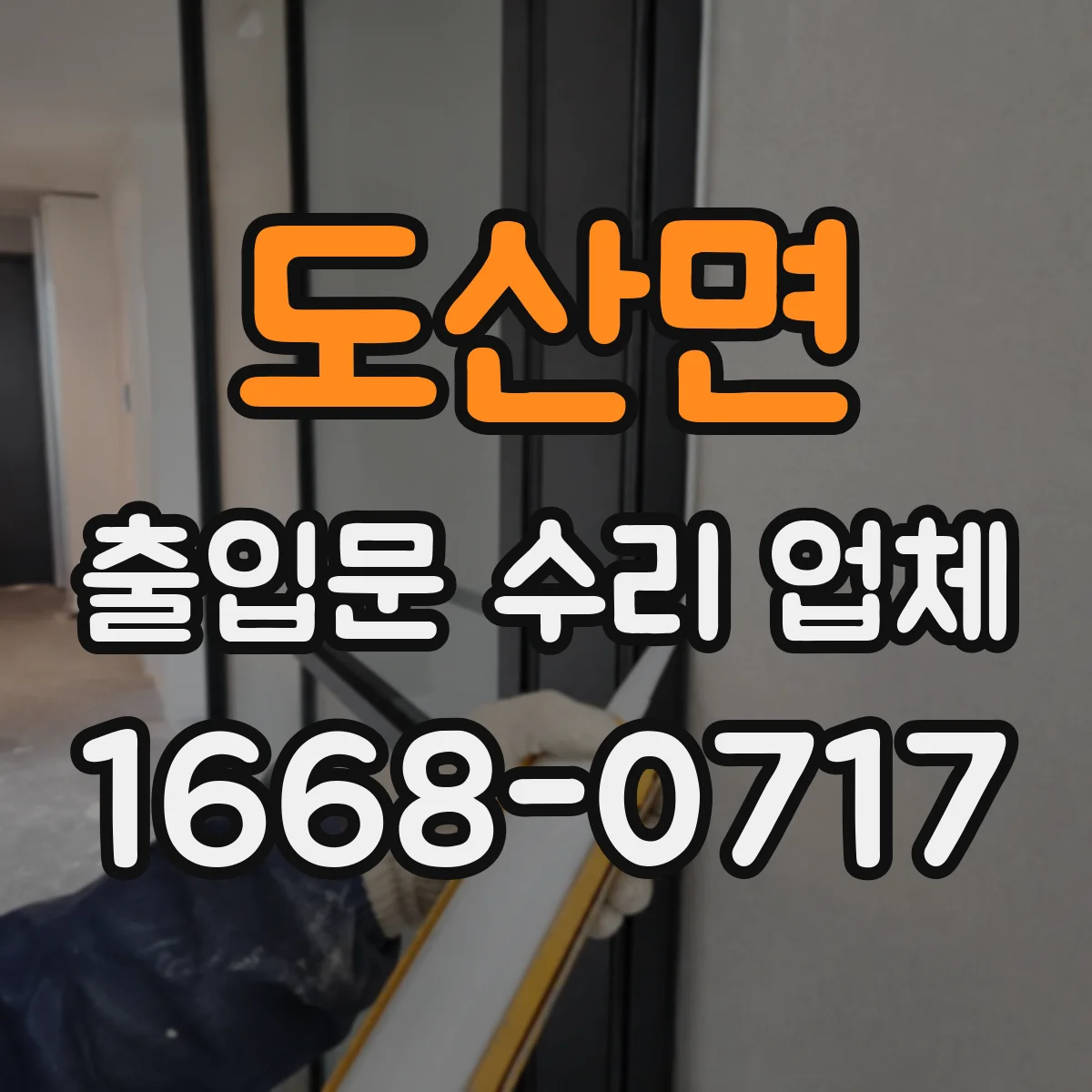 도산면 출입문 수리 업체
