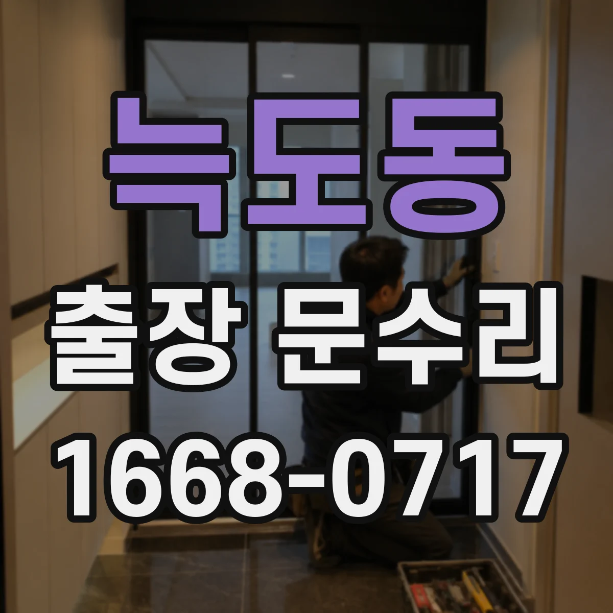 늑도동 출장 문수리 도어락 번호 입력 반응 없음 복구 절차