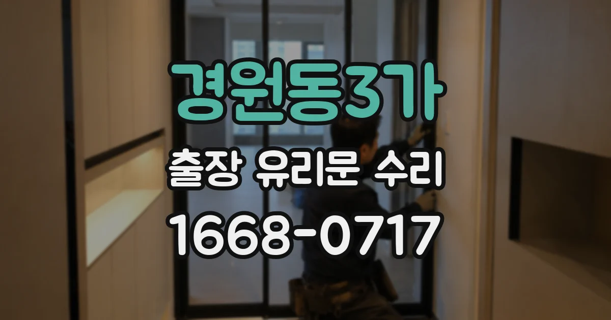 경원동3가 출장 유리문 수리