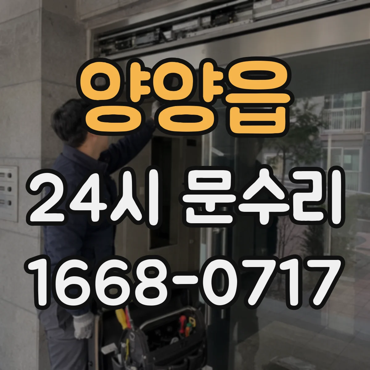 양양읍 24시 문수리