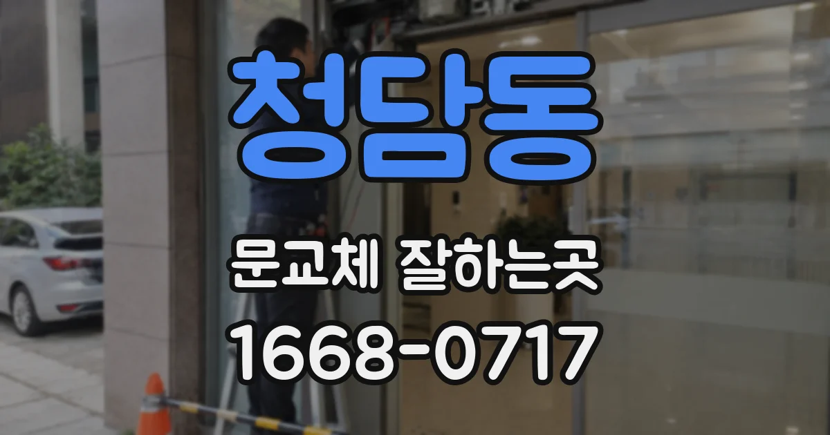 청담동 문교체 잘하는곳