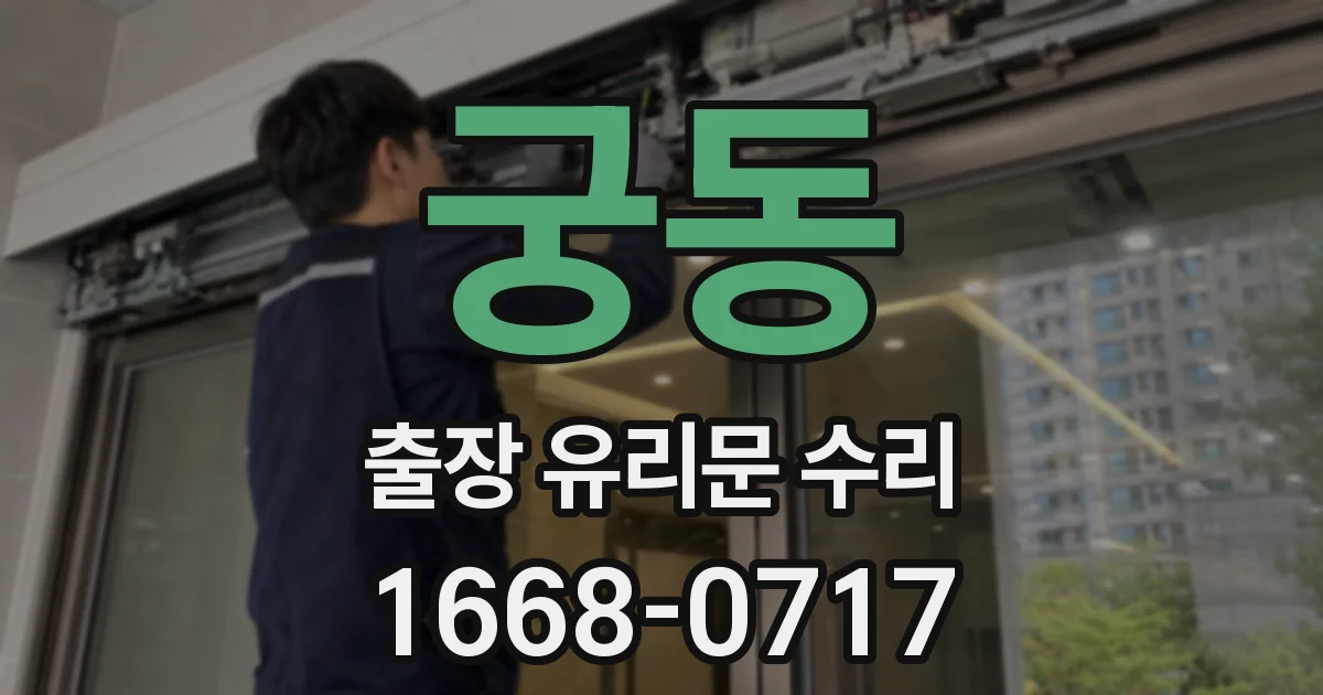 궁동 출장 유리문 수리