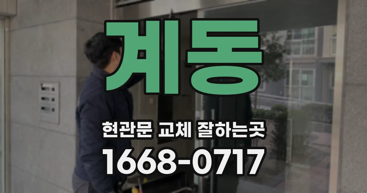 계동 현관문 교체 잘하는곳