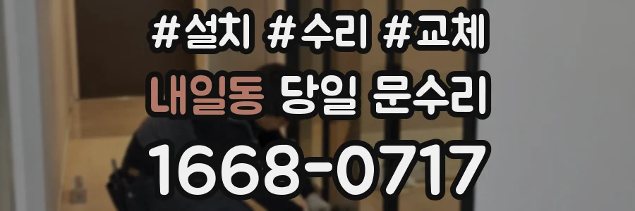 내일동 당일 문수리