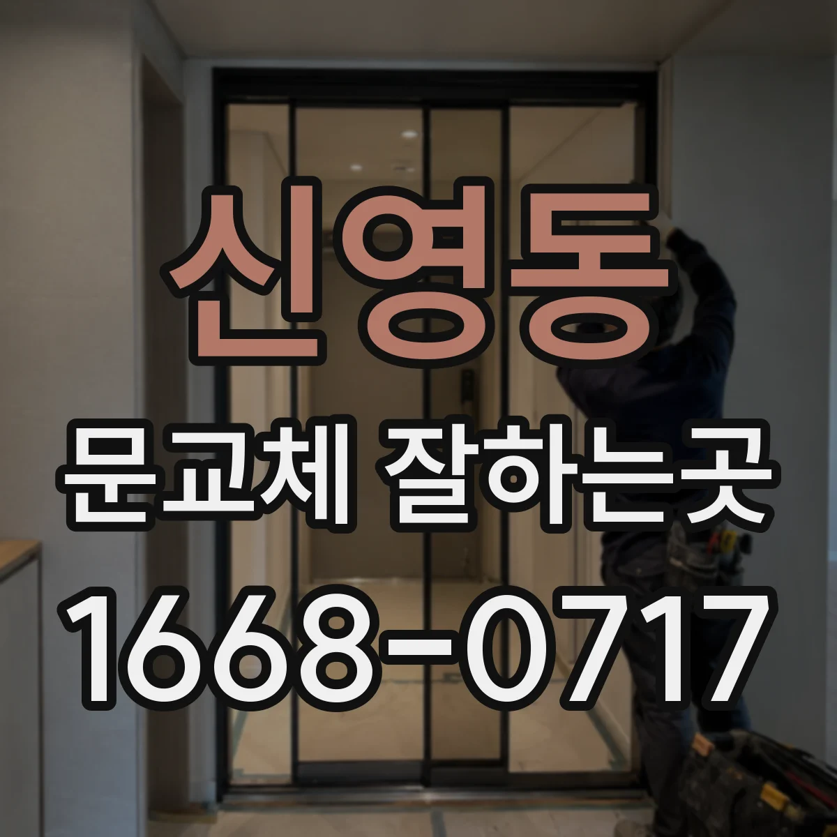 신영동 문교체 잘하는곳