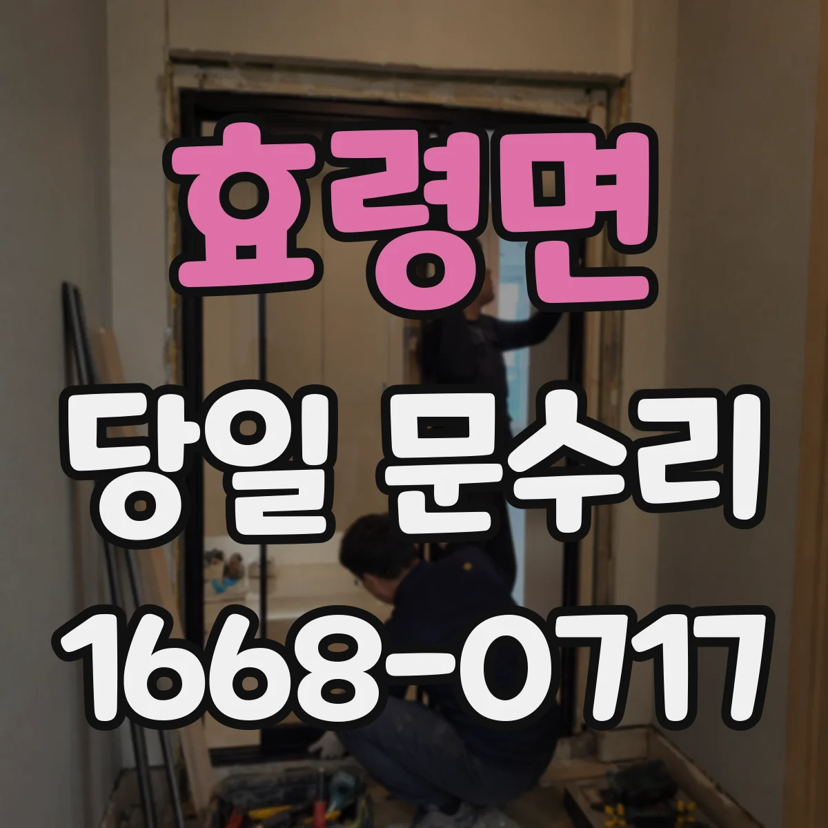 효령면 당일 문수리 유리 파손 당일 임시 가드 설치 및 현장 조율