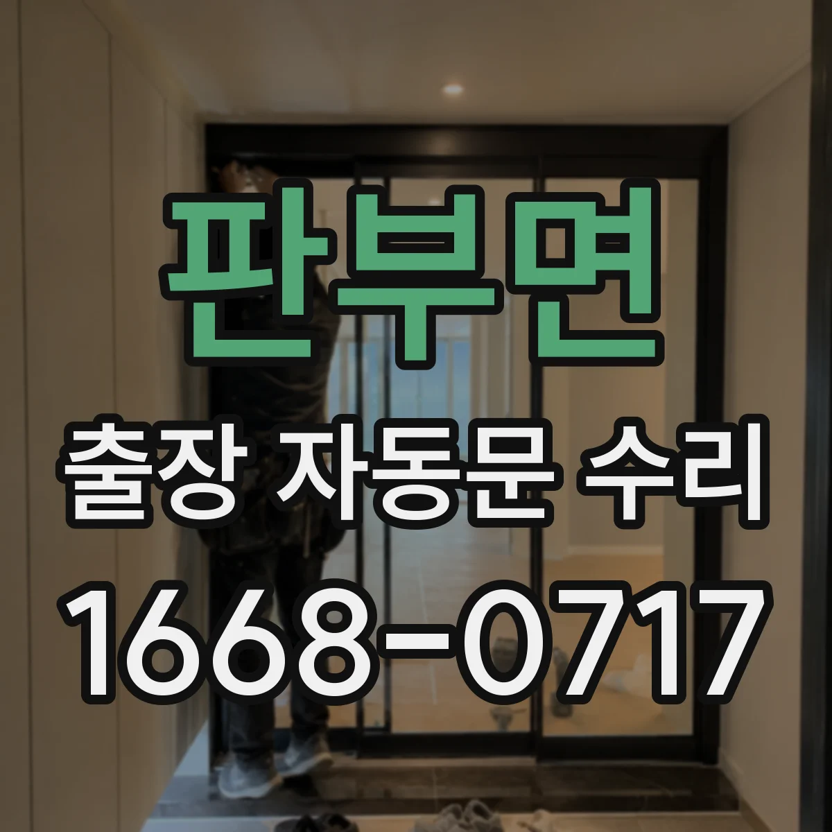 판부면 출장 자동문 수리