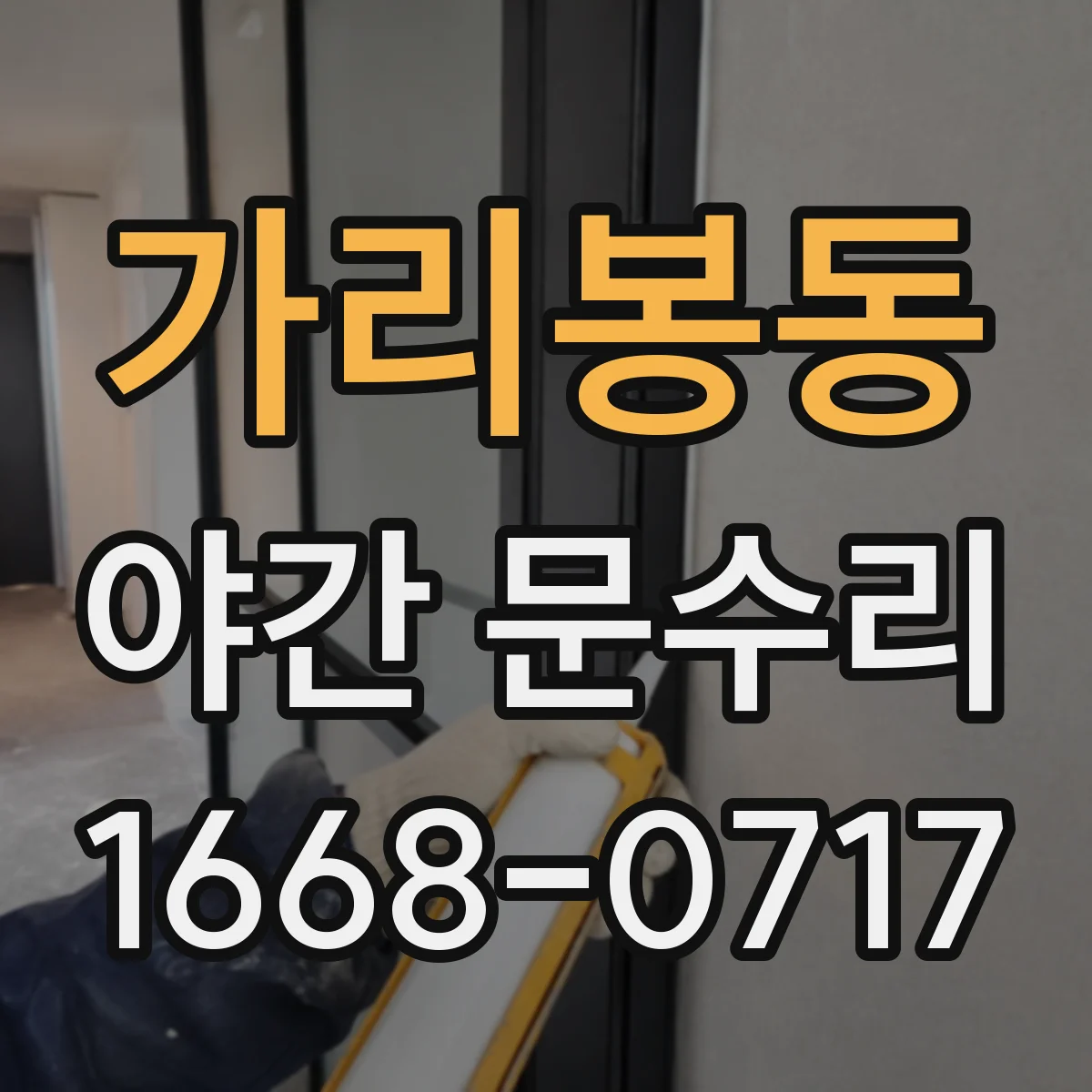 가리봉동 야간 문수리