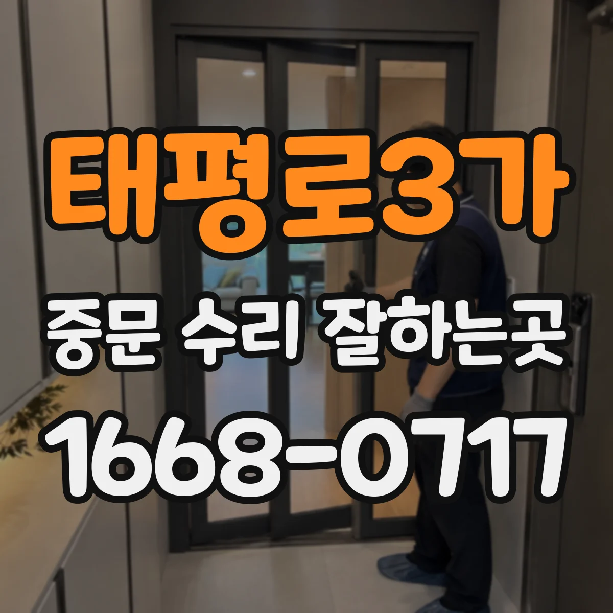 태평로3가 중문 수리 잘하는곳