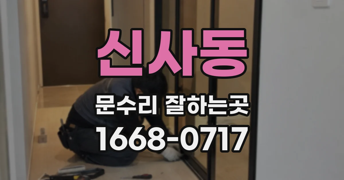 신사동 문수리 잘하는곳