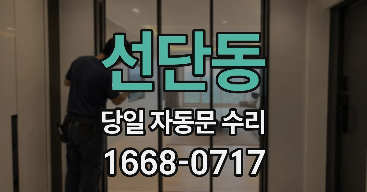 선단동 당일 자동문 수리