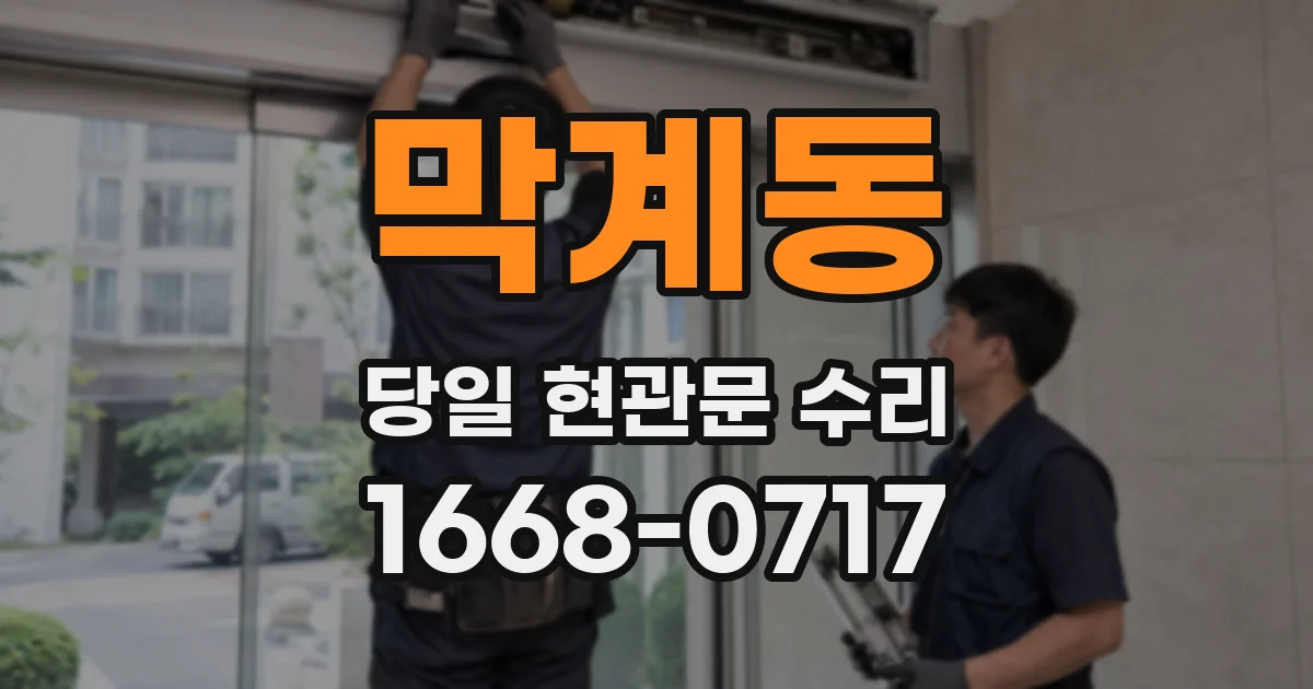 막계동 당일 현관문 수리