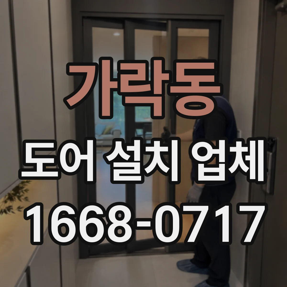 가락동 도어 설치 업체