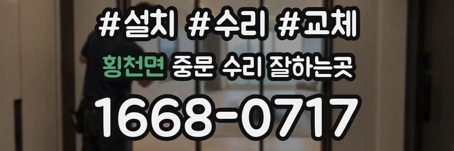 횡천면 중문 수리 잘하는곳