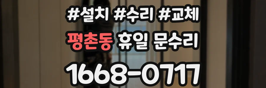 평촌동 휴일 문수리