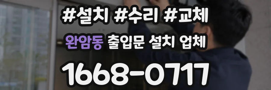완암동 출입문 설치 업체