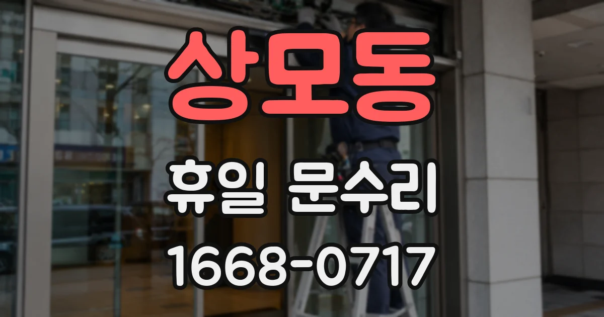상모동 휴일 문수리