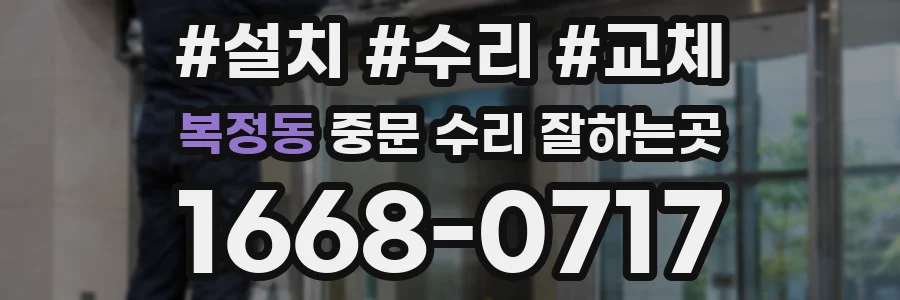 복정동 중문 수리 잘하는곳