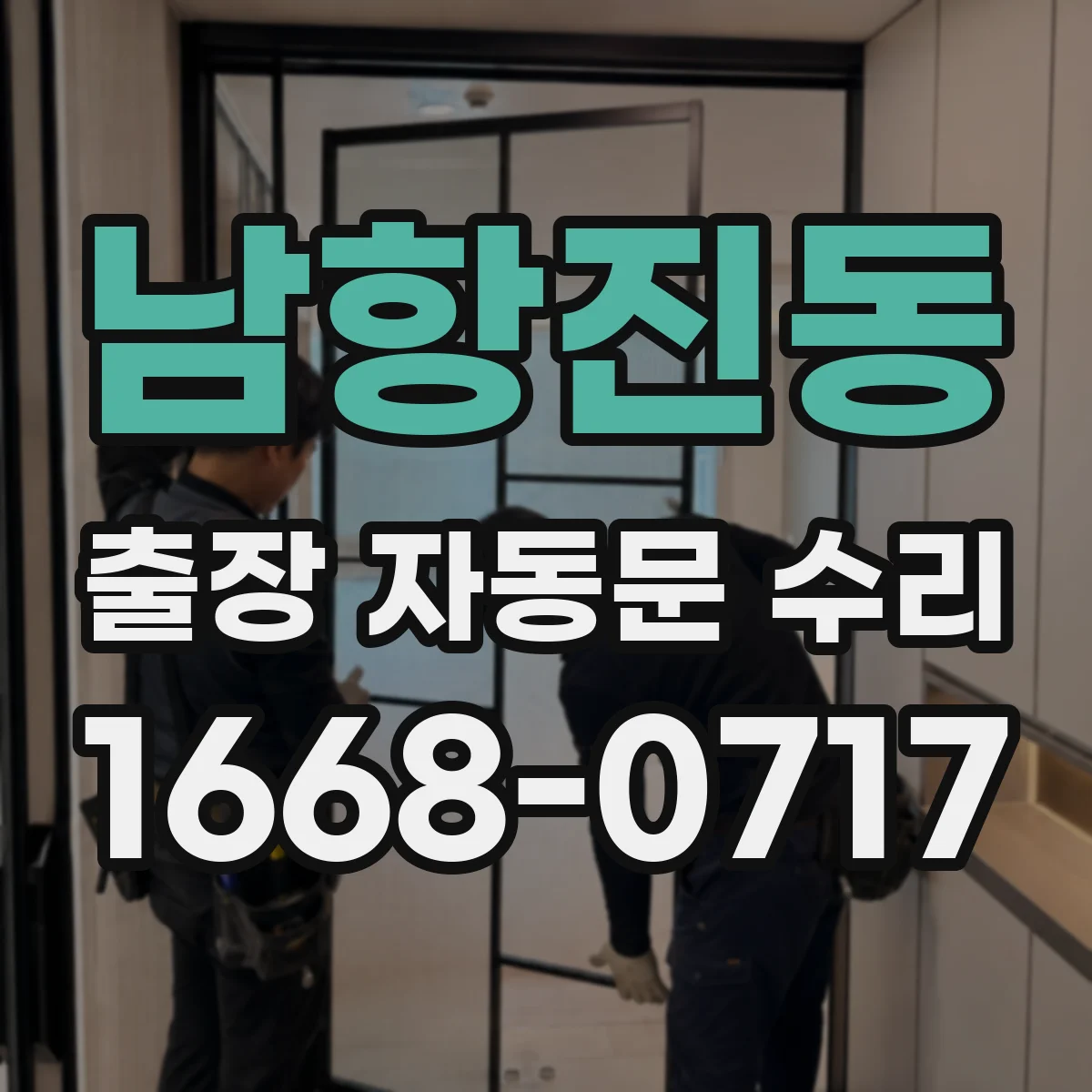 남항진동 출장 자동문 수리
