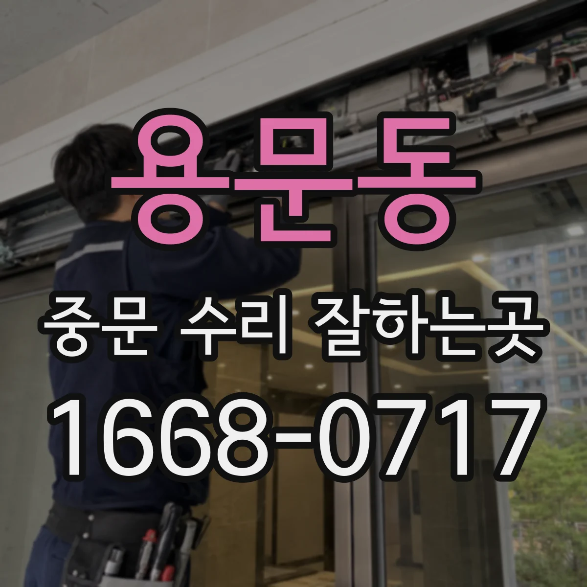 용문동 중문 수리 잘하는곳