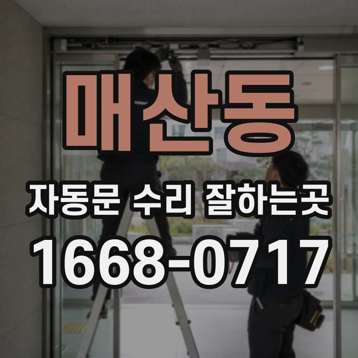 매산동 자동문 수리 잘하는곳