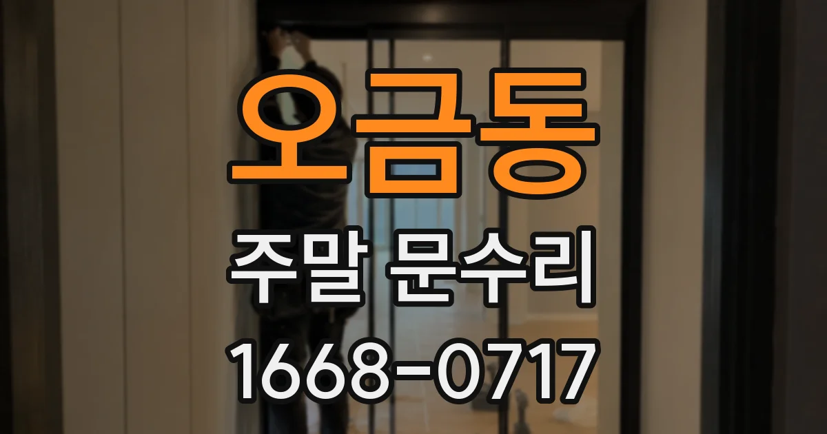오금동 주말 문수리