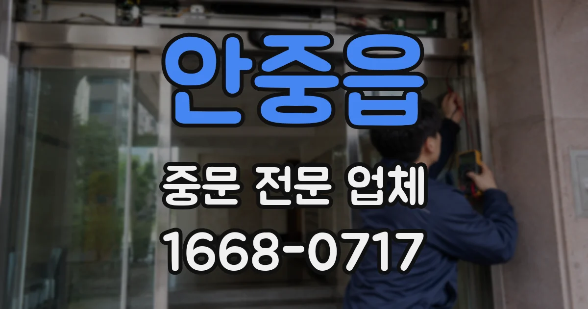 안중읍 중문 전문 업체