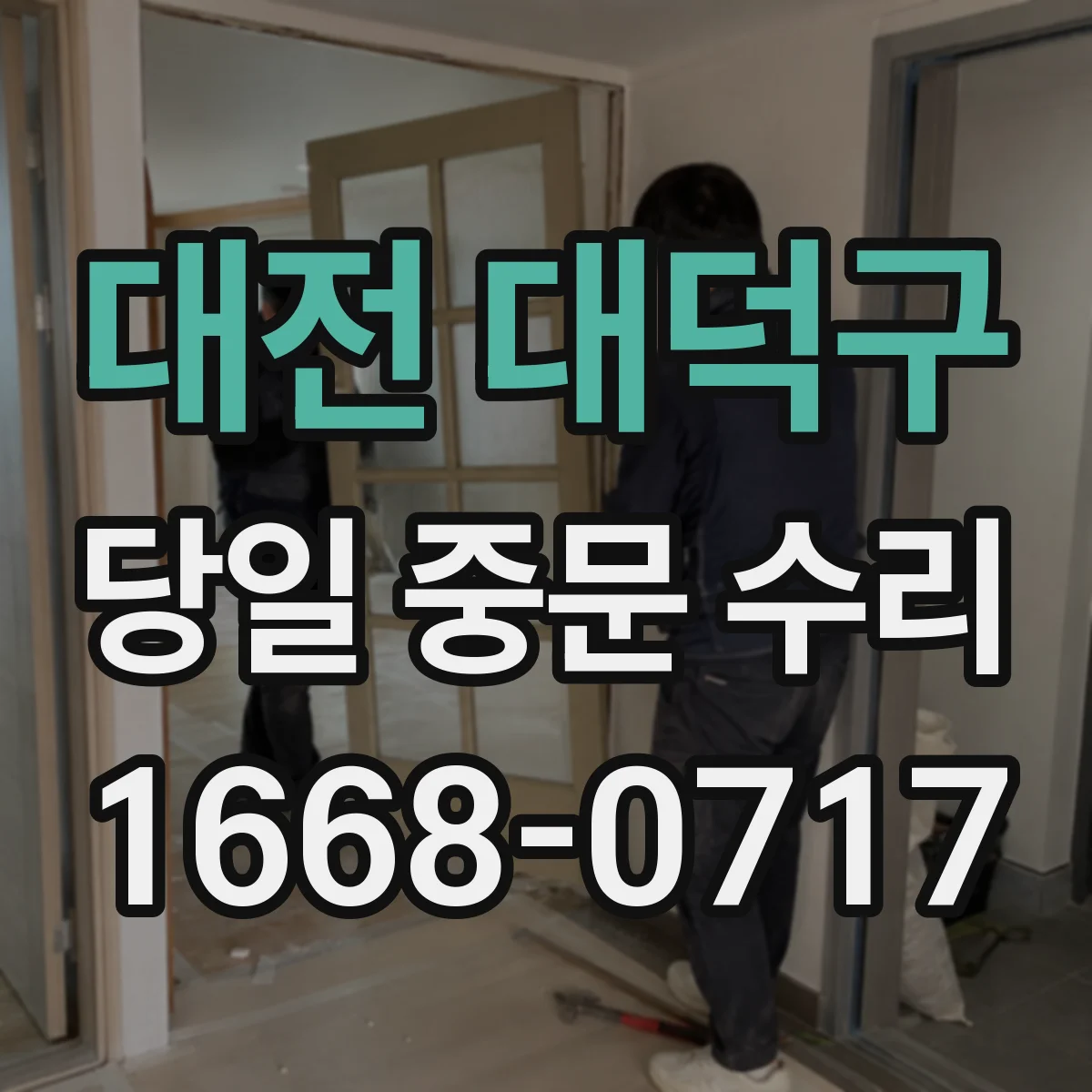 대전 대덕구 당일 중문 수리