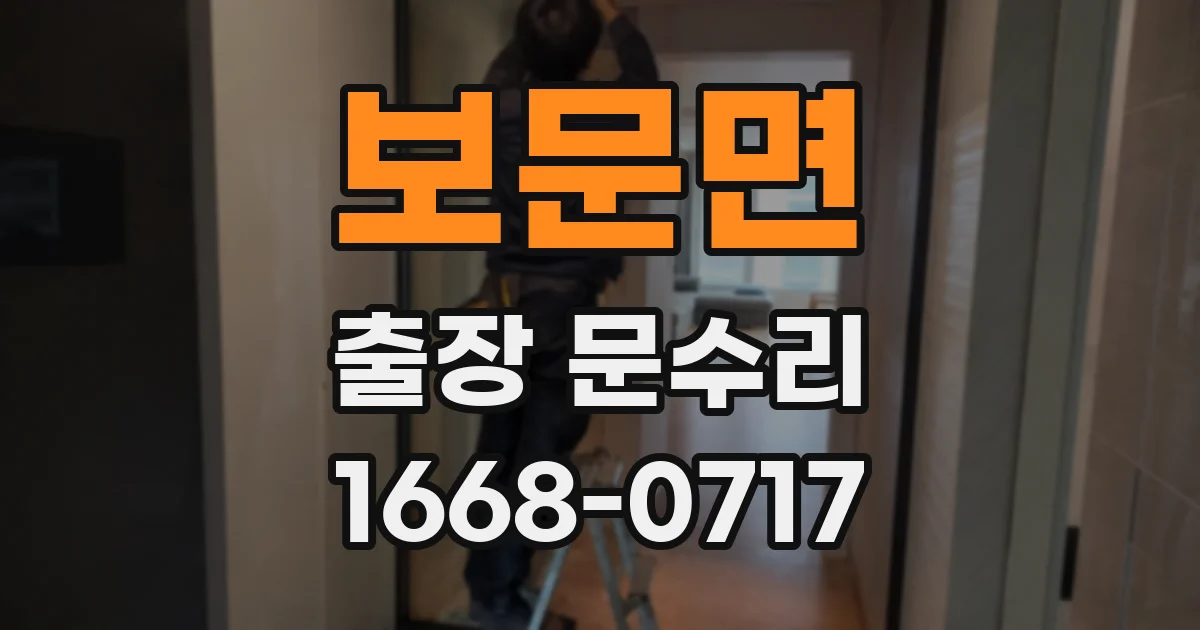 보문면 출장 문수리