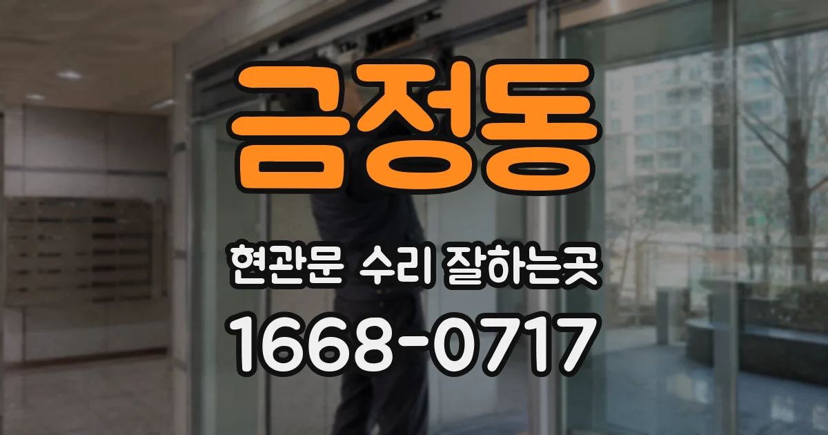금정동 현관문 수리 잘하는곳