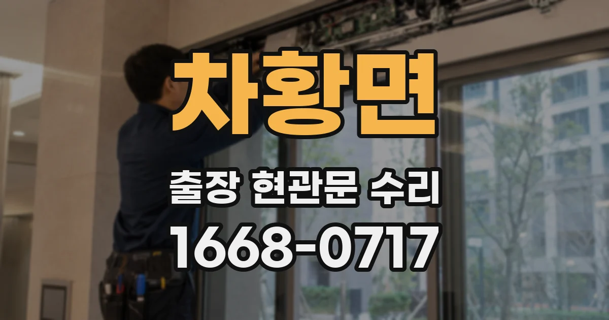 차황면 출장 현관문 수리