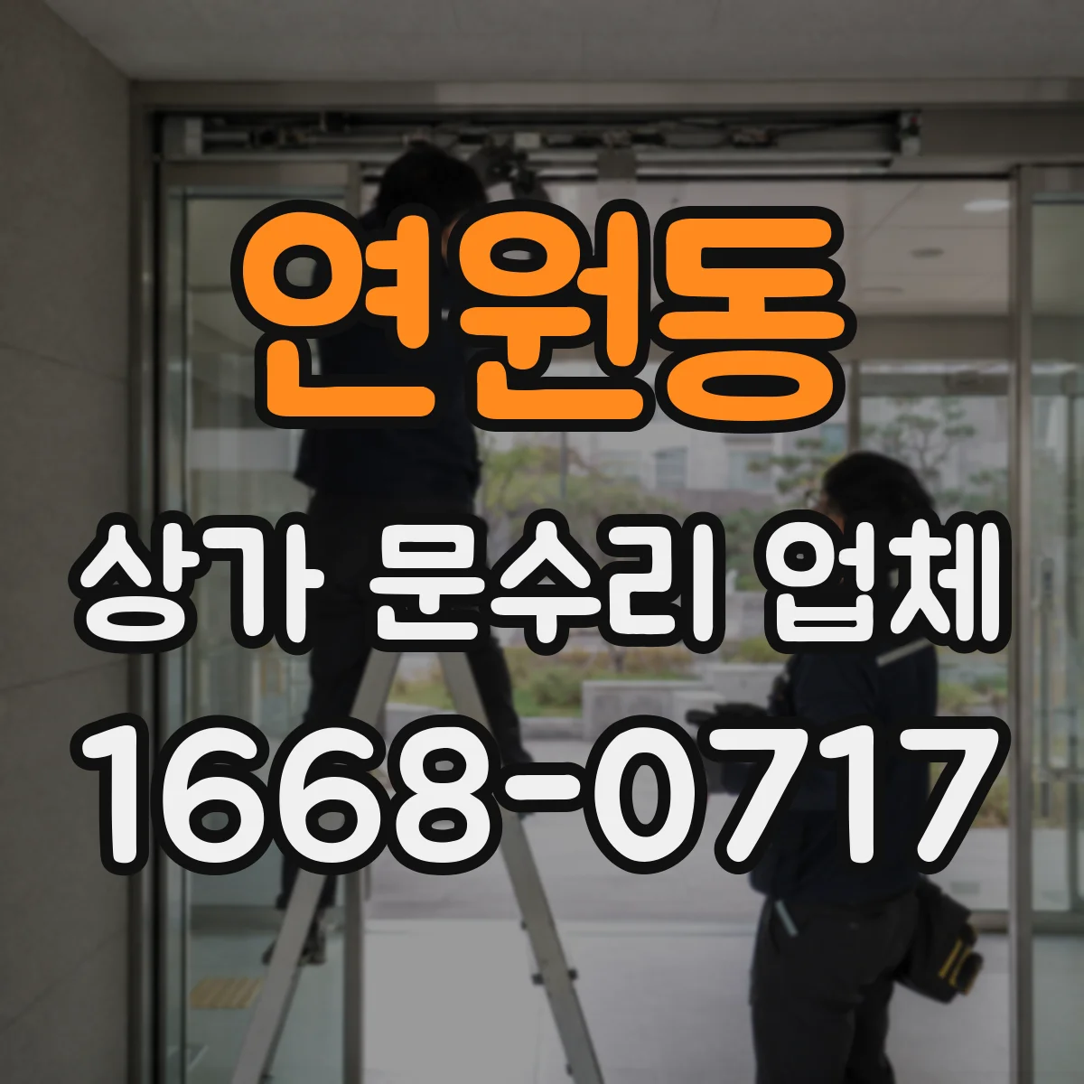 연원동 상가 문수리 업체