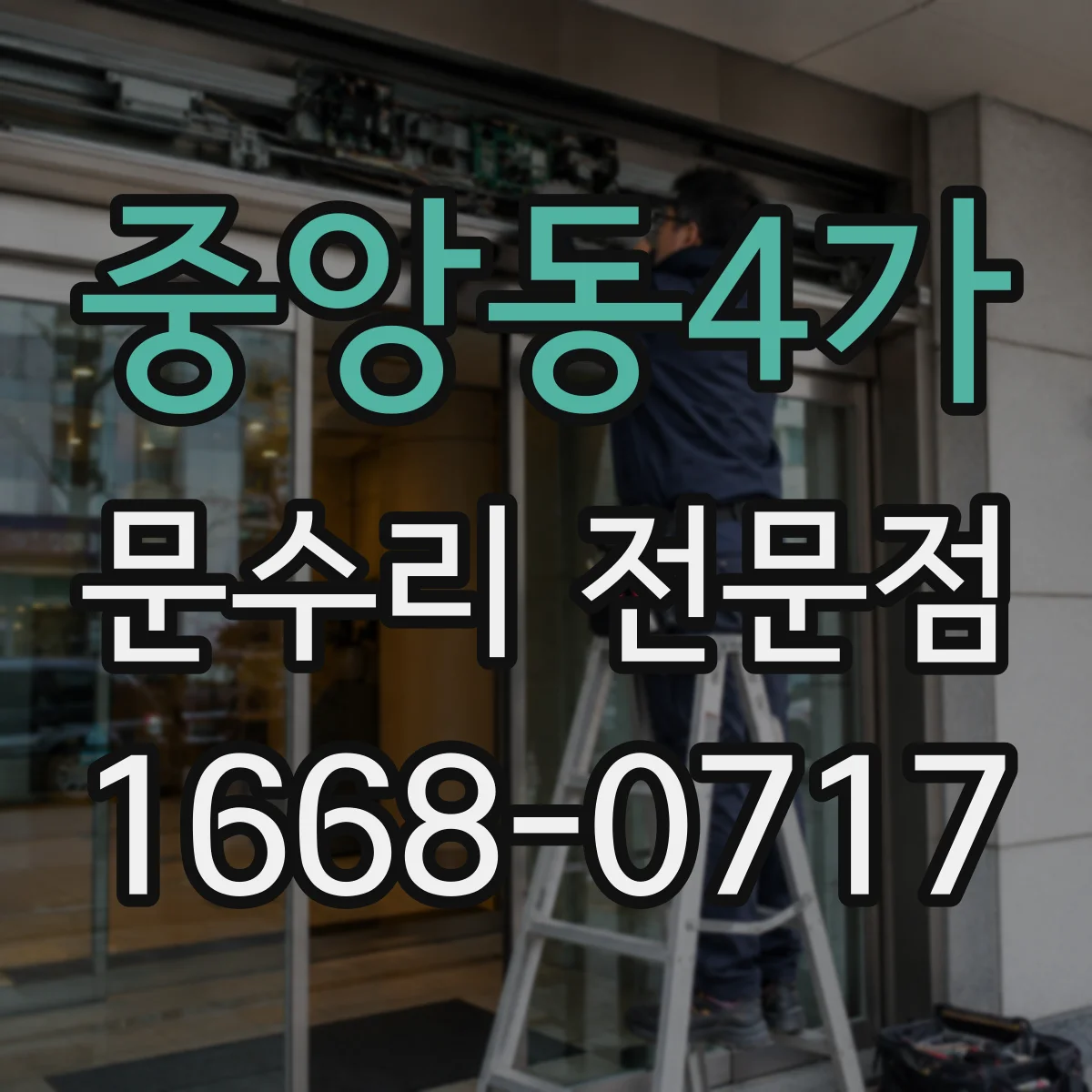 중앙동4가 문수리 전문점