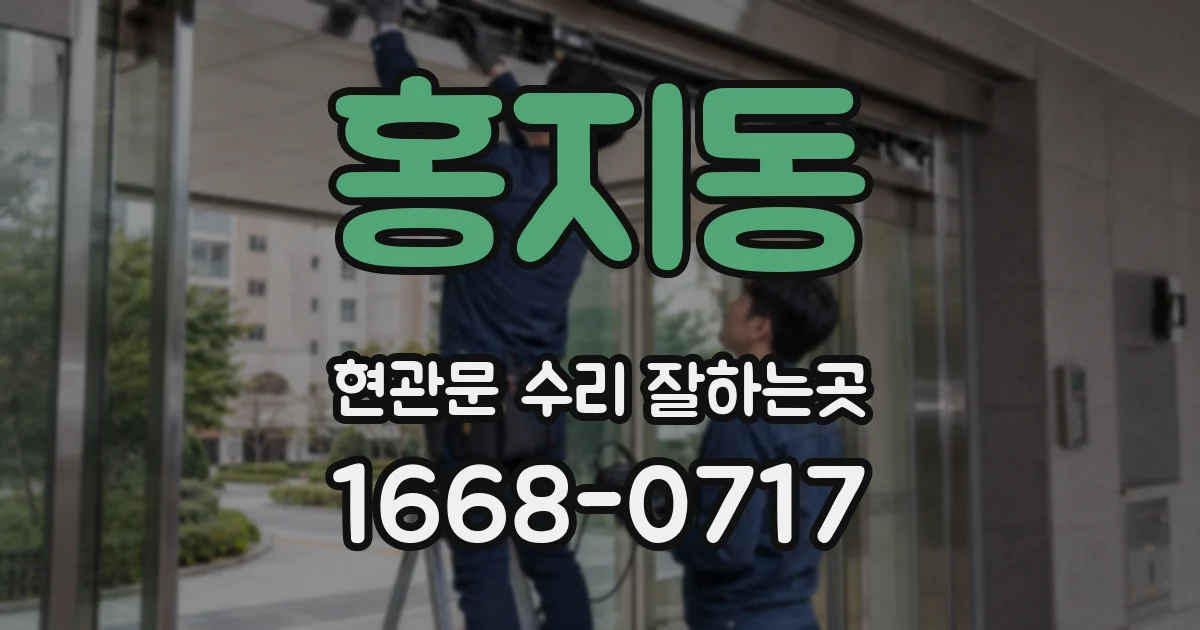 홍지동 현관문 수리 잘하는곳
