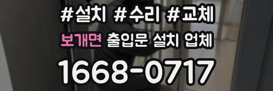 보개면 출입문 설치 업체