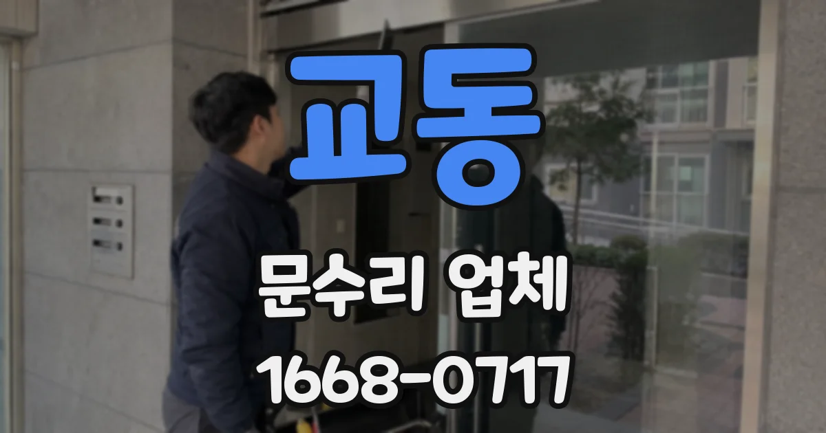 교동 문수리 업체