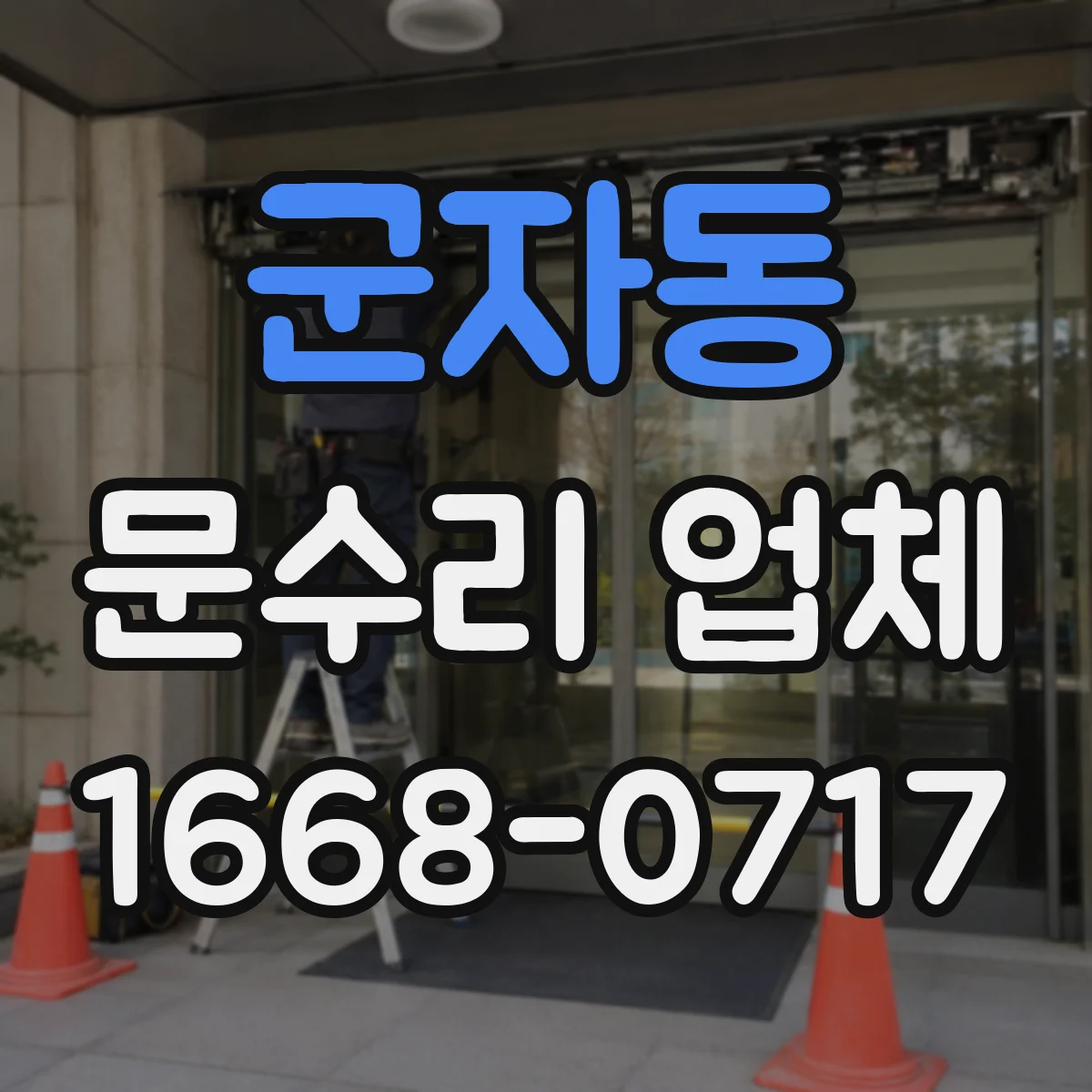 군자동 문수리 업체