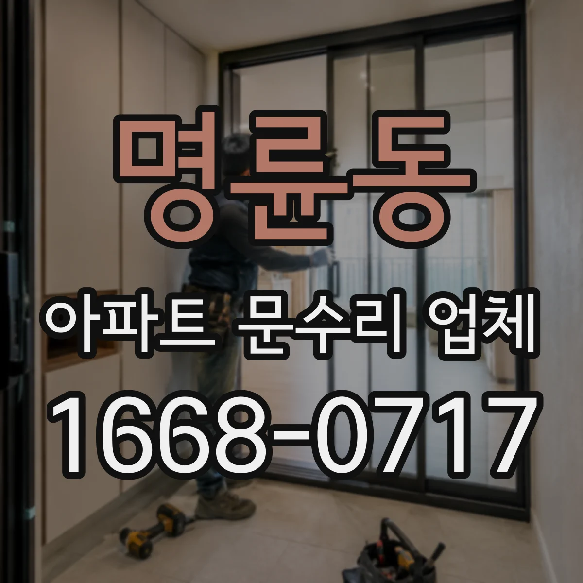 명륜동 아파트 문수리 업체