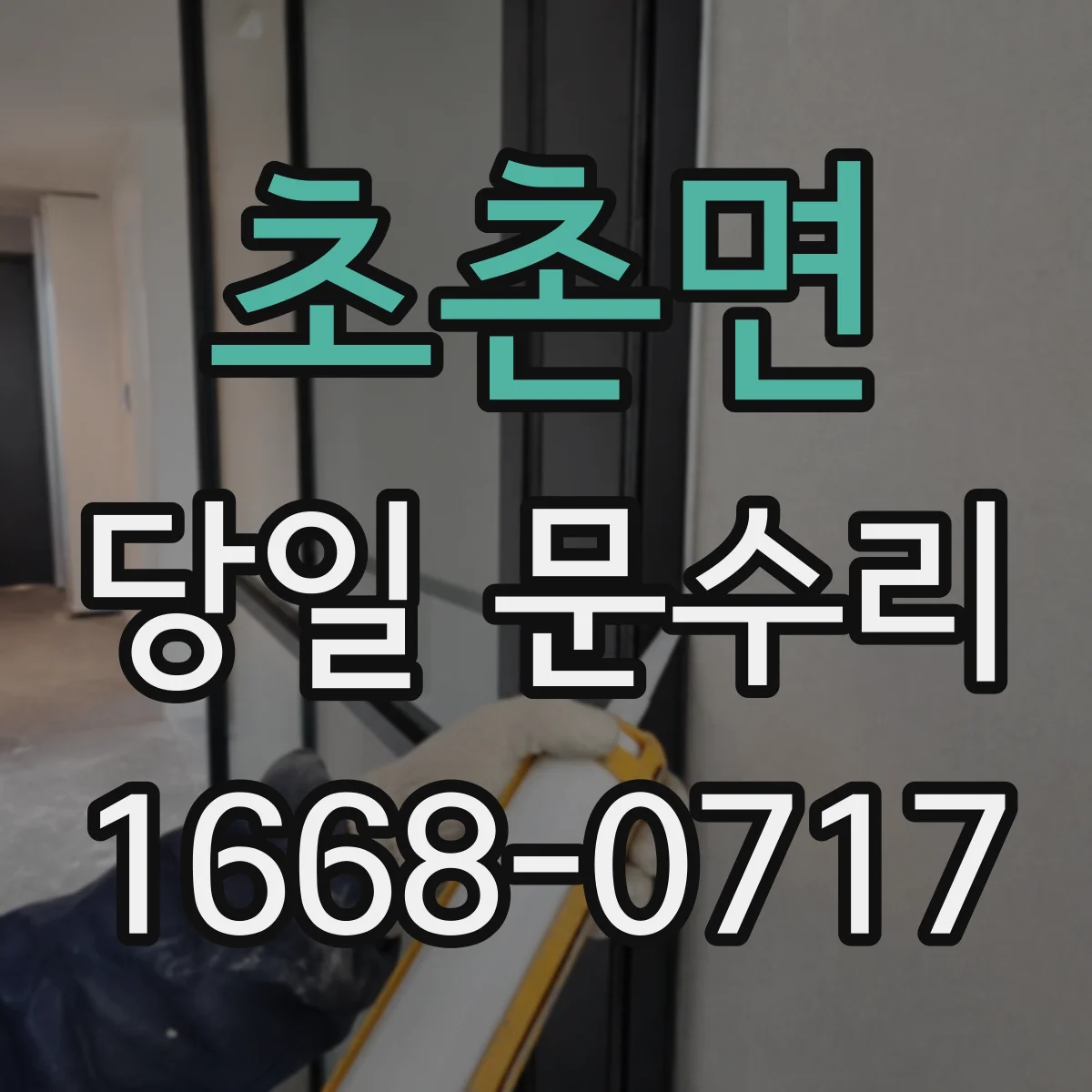 초촌면 당일 문수리