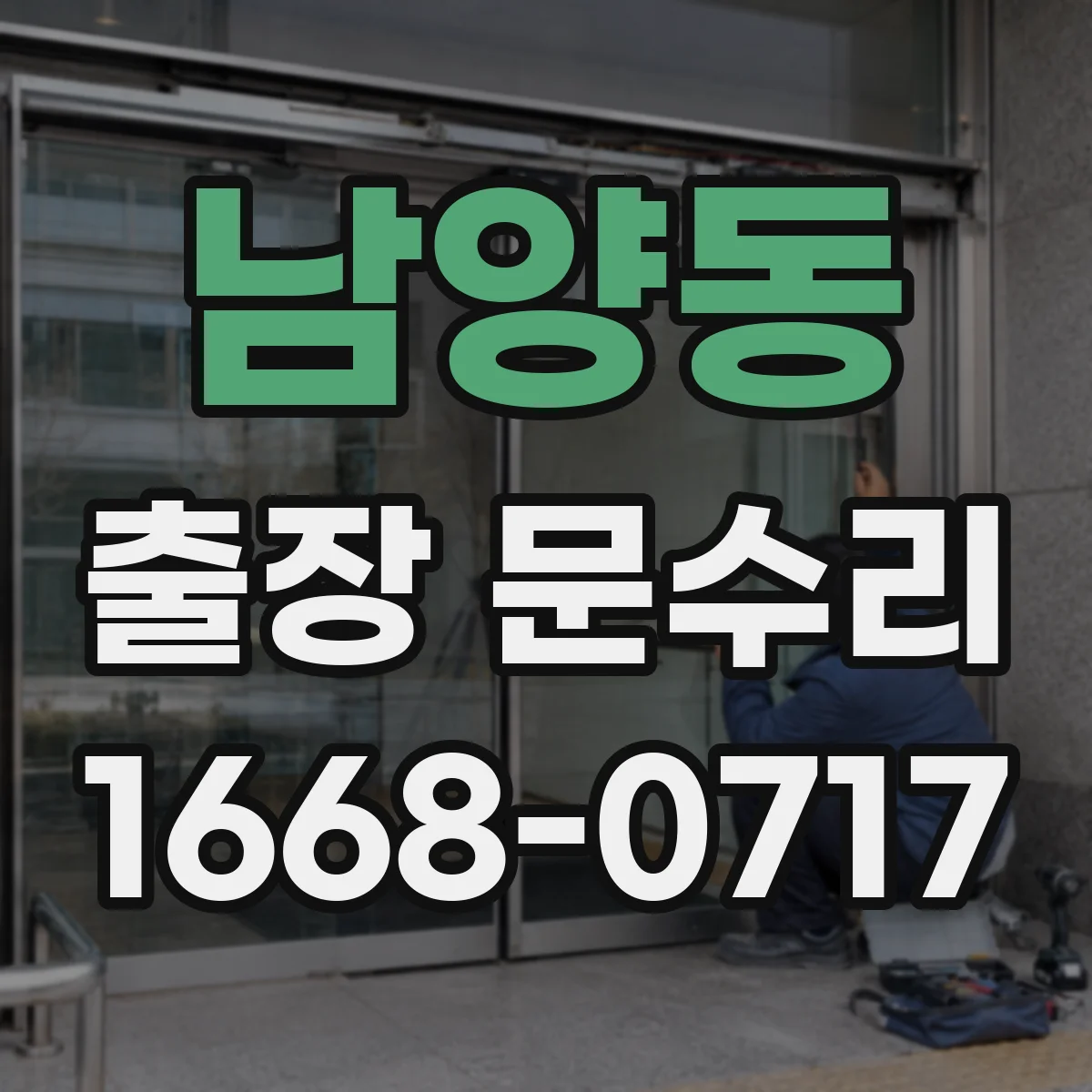 남양동 출장 문수리