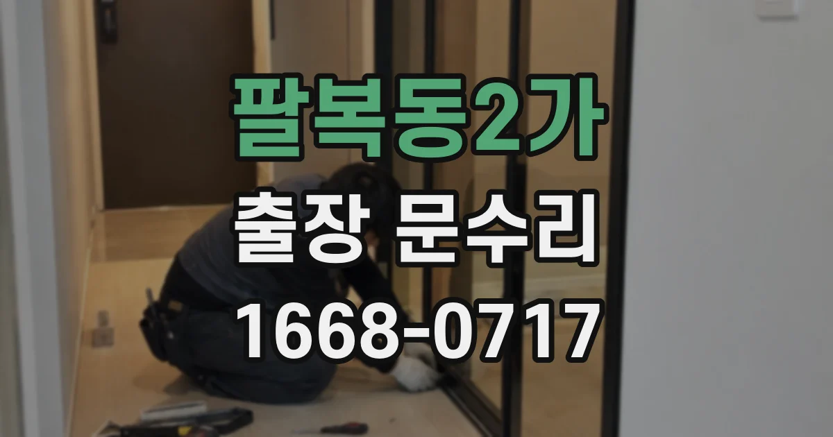 팔복동2가 출장 문수리