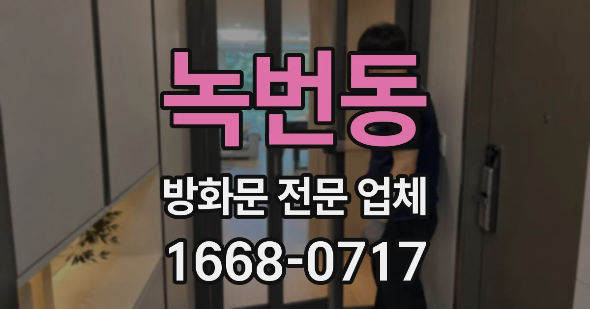 녹번동 방화문 전문 업체