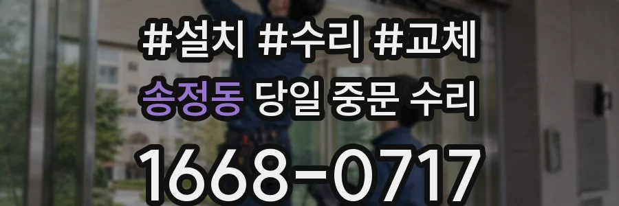 송정동 당일 중문 수리