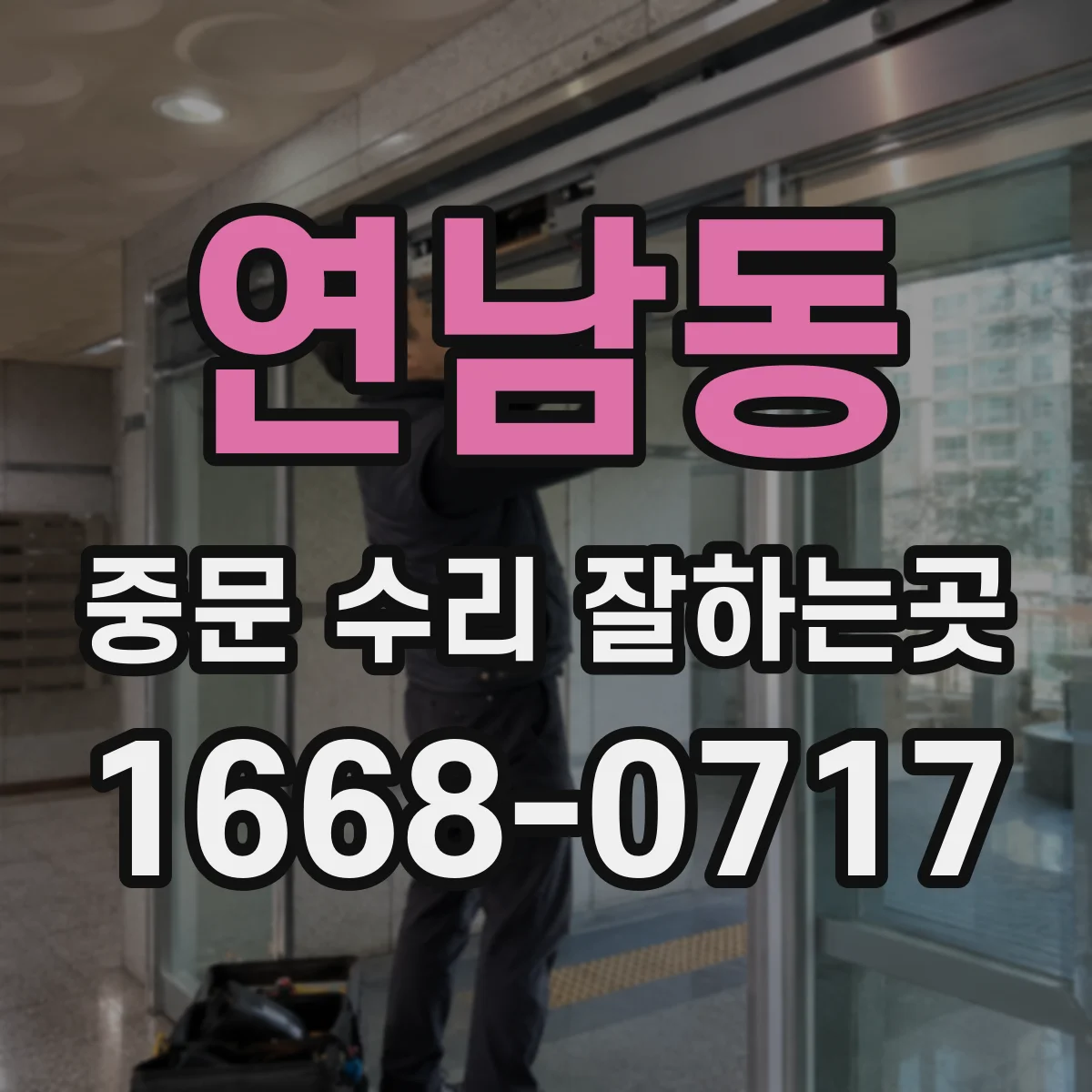 연남동 중문 수리 잘하는곳