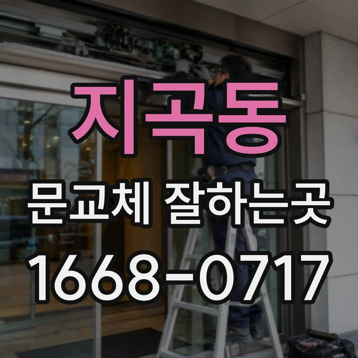 지곡동 문교체 잘하는곳