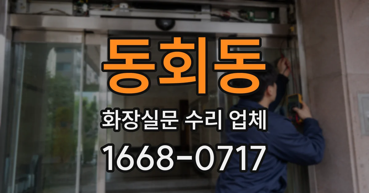 동회동 화장실문 수리 업체