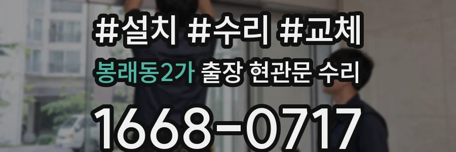 봉래동2가 출장 현관문 수리