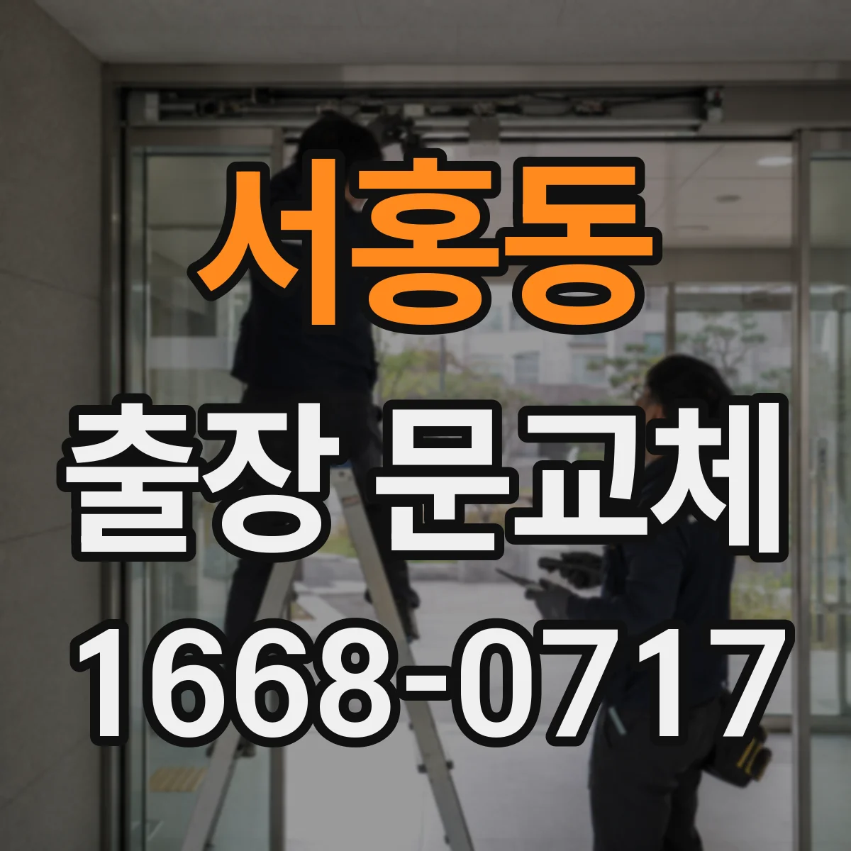 서홍동 출장 문교체